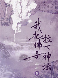 《我把佛子拉下神坛》-三三 《我把佛子拉下神坛》-三三