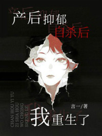 《产后抑郁自杀后我重生了》-言一 《产后抑郁自杀后我重生了》-言一