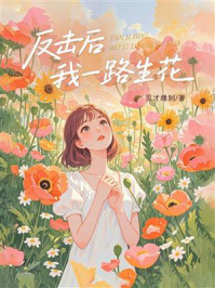 《反击后我一路生花》-贝才缘到 《反击后我一路生花》-贝才缘到