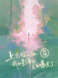 《上恋综之后,我和影帝的关系曝光了》-芋泥 《上恋综之后,我和影帝的关系曝光了》-芋泥