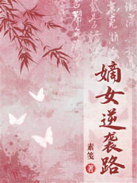 《嫡女逆袭路》-素笺 《嫡女逆袭路》-素笺