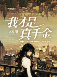 《我才是真千金》-木头 《我才是真千金》-木头