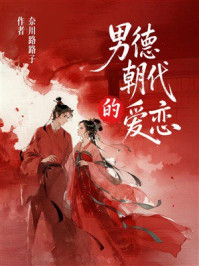 《男德朝代的爱恋》-奈川路路子 《男德朝代的爱恋》-奈川路路子