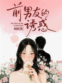 《前男友的诱惑》-阿树 《前男友的诱惑》-阿树