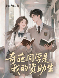 《奇葩同学是我的资助生》-小口力口 《奇葩同学是我的资助生》-小口力口