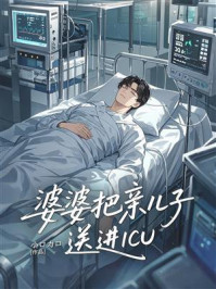 《婆婆把亲儿子送进ICU》-小口力口 《婆婆把亲儿子送进ICU》-小口力口