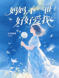 《妈妈,下一世好好爱我》-沐雪晨晨 《妈妈,下一世好好爱我》-沐雪晨晨