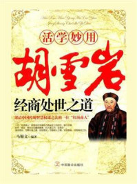 《活学妙用:胡雪岩经商处世之道》-马银文 《活学妙用:胡雪岩经商处世之道》-马银文