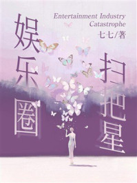 《娱乐圈扫把星》-七七 《娱乐圈扫把星》-七七