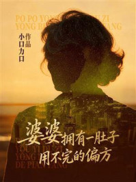 《婆婆拥有一肚子用不完的偏方》-小口力口 《婆婆拥有一肚子用不完的偏方》-小口力口