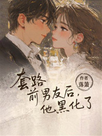 《套路前男友后,他黑化了》-落箫 《套路前男友后,他黑化了》-落箫
