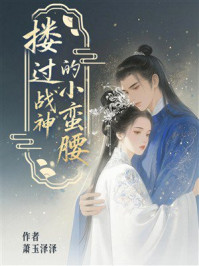 《搂过战神的小蛮腰》-萧玉泽泽 《搂过战神的小蛮腰》-萧玉泽泽