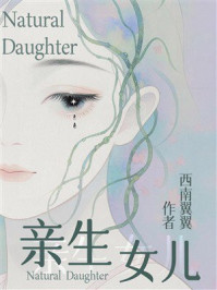 《亲生女儿》-西南翼翼 《亲生女儿》-西南翼翼