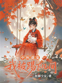 《中秋盛宴我被踢下凡间》-抠脚少女 《中秋盛宴我被踢下凡间》-抠脚少女