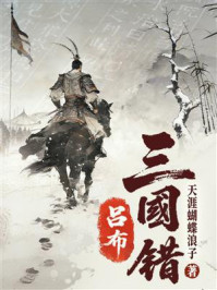《三国错:吕布》-天涯蝴蝶浪子 《三国错:吕布》-天涯蝴蝶浪子