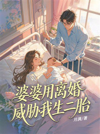 《婆婆用离婚威胁我生二胎》-月满 《婆婆用离婚威胁我生二胎》-月满