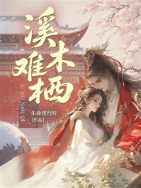 《溪木难栖》-生命进行时 《溪木难栖》-生命进行时