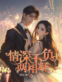 《情深不负两相疑》-西言 《情深不负两相疑》-西言