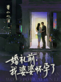 《婚礼前,我婆婆怀孕了》-寄小小 《婚礼前,我婆婆怀孕了》-寄小小