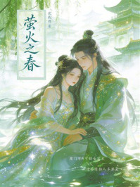 《萤火之春》-花载酒 《萤火之春》-花载酒