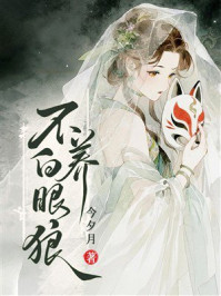 《不养白眼狼》-今夕月 《不养白眼狼》-今夕月