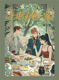 《手撕弟媳一家》-淮三 《手撕弟媳一家》-淮三