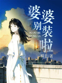 《婆婆别装啦》-瞬息 《婆婆别装啦》-瞬息