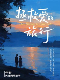 《拯救爱的旅行》-天涯蝴蝶浪子