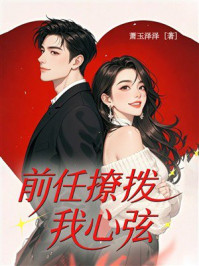 《前任撩拨我心弦》-萧玉泽泽