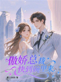 《傲娇总裁快到碗里来》-萧玉泽泽