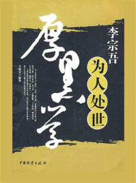 《李宗吾为人处世厚黑学》-马银文 《李宗吾为人处世厚黑学》-马银文