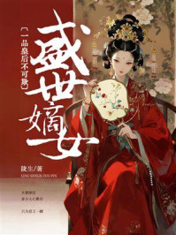 《盛世嫡女：一品皇后不可欺》-陵生