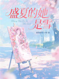 《盛夏的她，是雪》-圆滚滚的小福