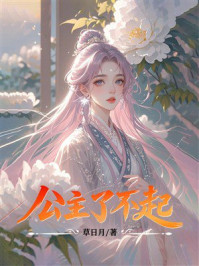 《公主了不起》-草日月