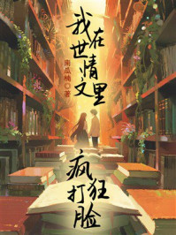 《我在世情文里疯狂打脸》-南瓜楠少 《我在世情文里疯狂打脸》-南瓜楠少