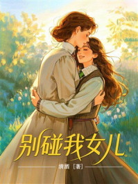 《别碰我女儿》-清酒 《别碰我女儿》-清酒