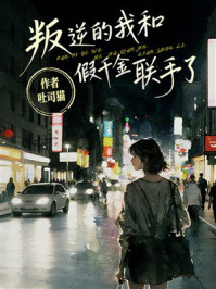 《叛逆的我和假千金联手了》-吐司猫 《叛逆的我和假千金联手了》-吐司猫