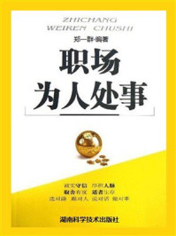 《职场为人处事》-郑一群 《职场为人处事》-郑一群