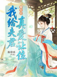 《重生后,我给夫君真爱让位》-藤球球 《重生后,我给夫君真爱让位》-藤球球