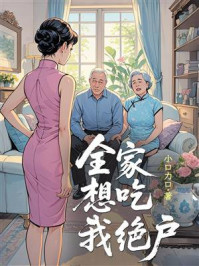 《全家想吃我绝户》-小口力口 《全家想吃我绝户》-小口力口