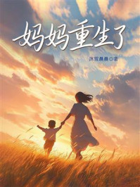 《妈妈重生了》-沐雪晨晨 《妈妈重生了》-沐雪晨晨