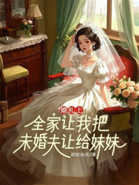 《婚礼上,全家让我把未婚夫让给妹妹》-旺旺仙贝 《婚礼上,全家让我把未婚夫让给妹妹》-旺旺仙贝