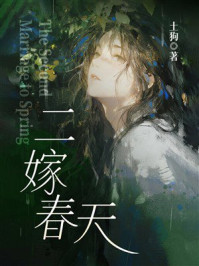 《二嫁春天》-土狗 《二嫁春天》-土狗