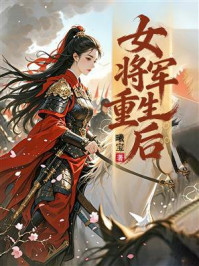《女将军重生后》-曦宝 《女将军重生后》-曦宝