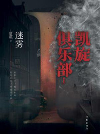 《凯旋俱乐部Ⅰ:迷雾》-唐菘 《凯旋俱乐部Ⅰ:迷雾》-唐菘