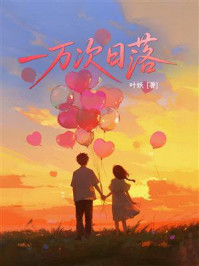 《一万次日落》-叶妖 《一万次日落》-叶妖