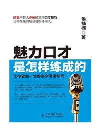 《魅力口才是怎样练成的——让你受益一生的当众讲话技巧》-侯楠楠 《魅力口才是怎样练成的——让你受益一生的当众讲话技巧》-侯楠楠