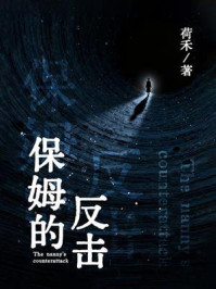 《保姆的反击》-荷禾 《保姆的反击》-荷禾