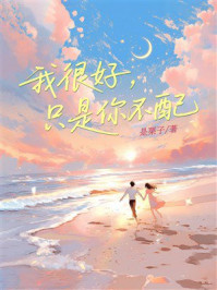 《我很好,只是你不配》-是栗子呀 《我很好,只是你不配》-是栗子呀
