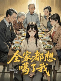 《全家都想噶了我》-momo 《全家都想噶了我》-momo